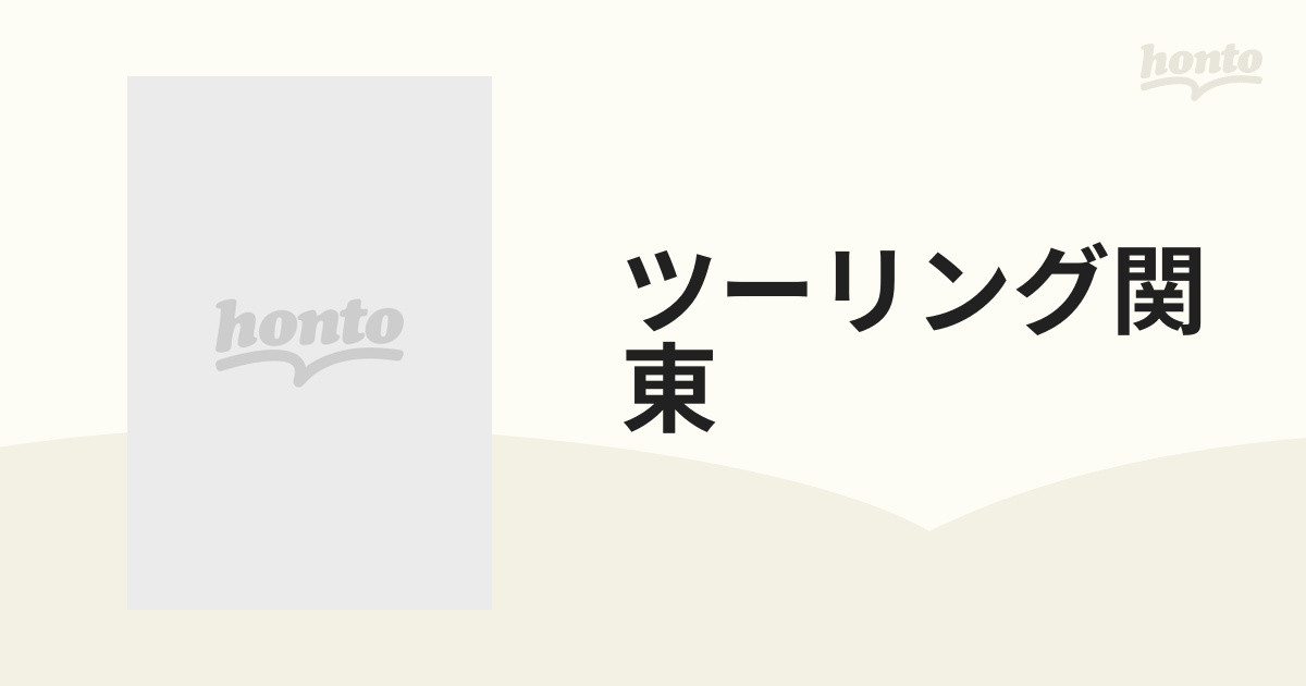 ツーリング関東 推奨ルート＆林道４５０コースの通販 - 紙の本：honto