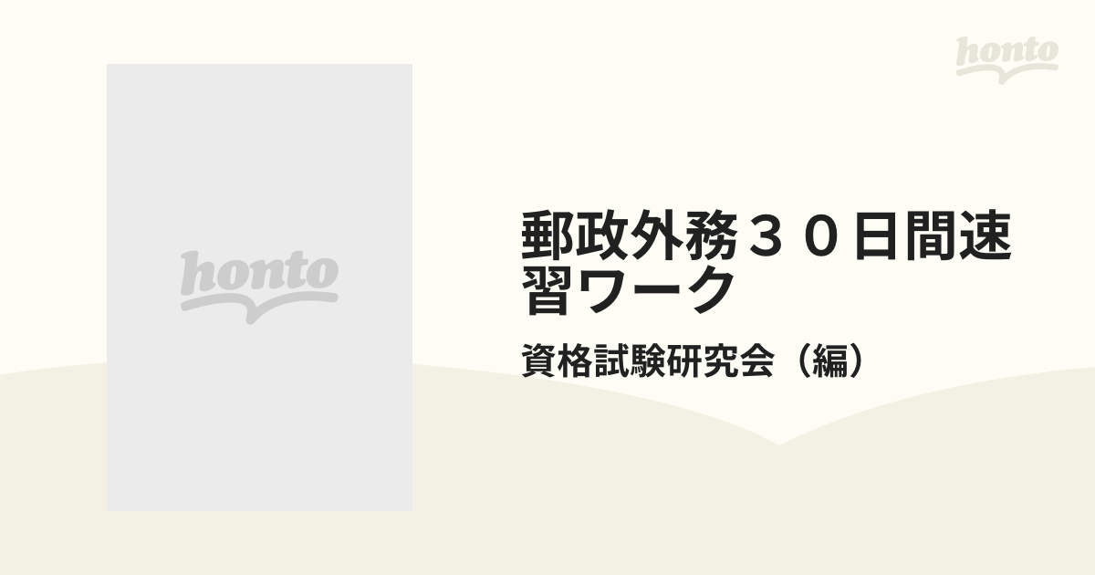 郵政外務３０日間速習ワーク 教養試験・適性試験 ’９９年度版