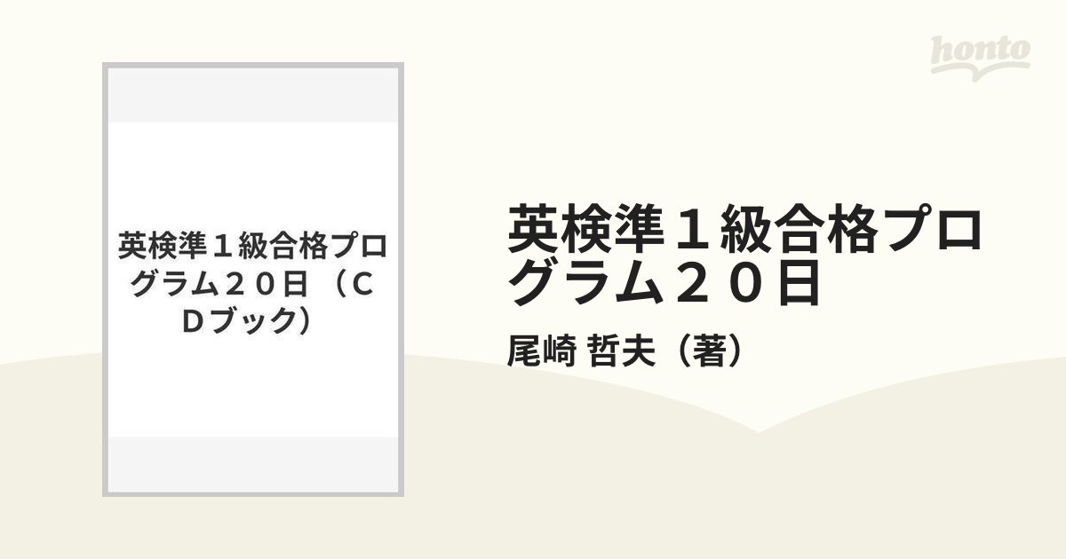 英検準１級合格プログラム２０日の通販/尾崎 哲夫 CDブック - 紙の本