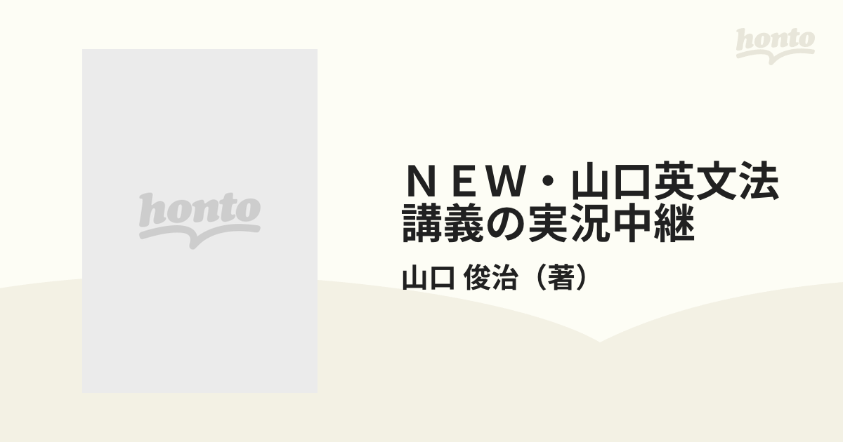 ＮＥＷ・山口英文法講義の実況中継 高２〜大学入試 改訂新版 上