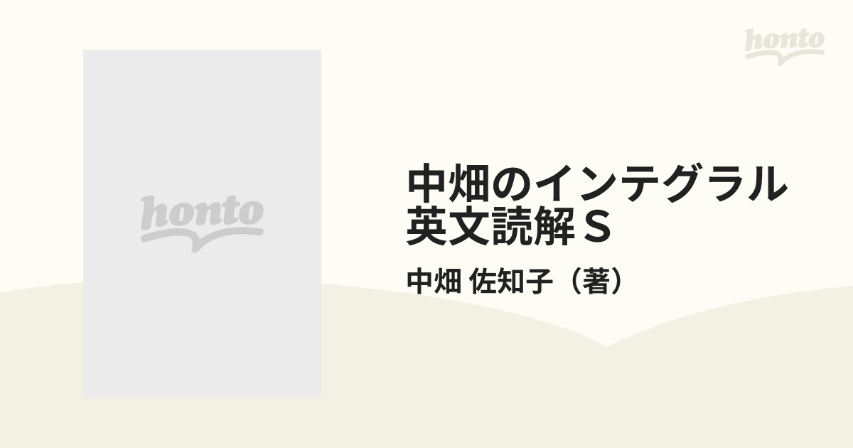 中畑のインテグラル英文読解Ｓ Ｖｏｌ．１の通販/中畑 佐知子 - 紙の本