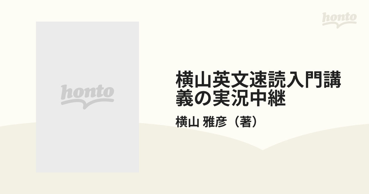 横山英文速読入門講義の実況中継 高２〜大学入試 改訂新版の通販/横山 ...