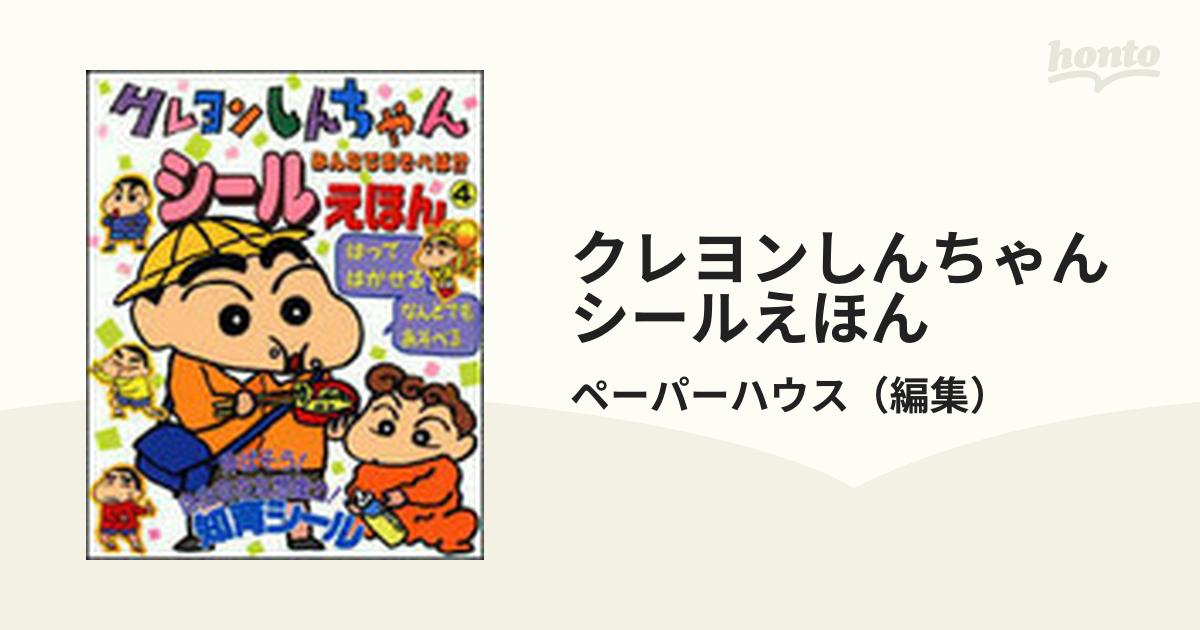 クレヨンしんちゃんシールえほん はってはがせる なんどでもあそべる ４ みんなであそべば！？