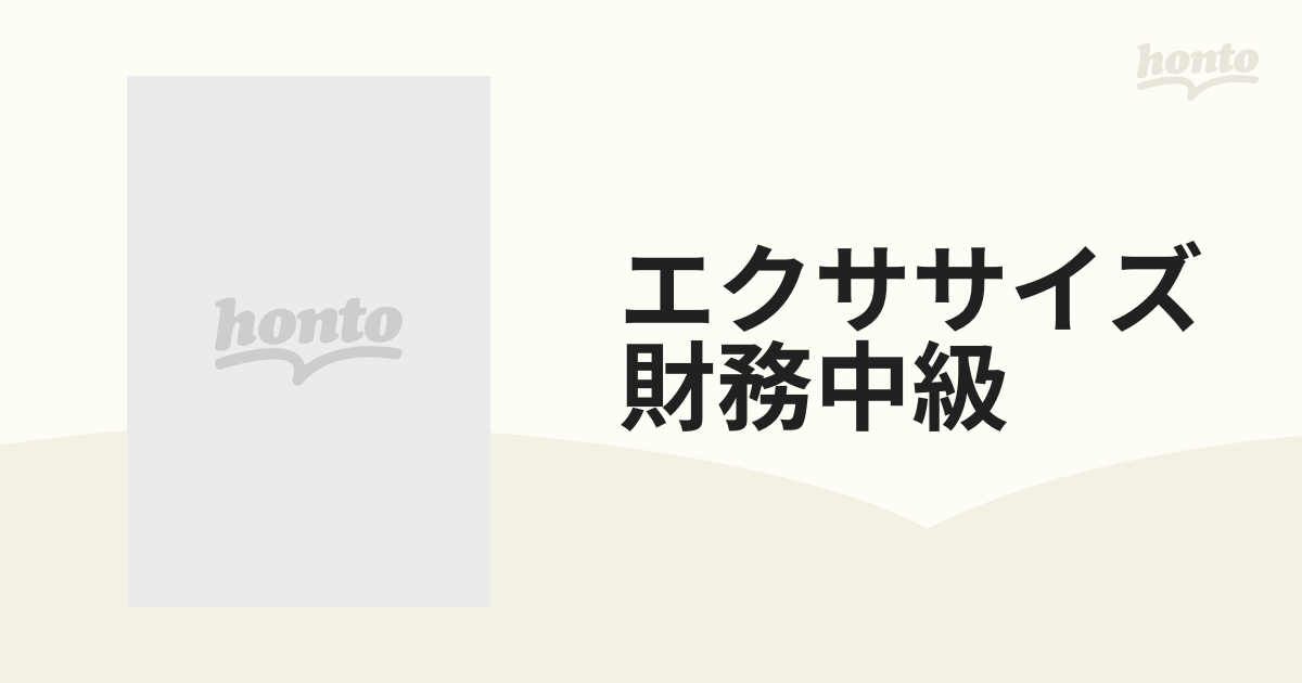 エクササイズ財務中級 重点整理と実戦演習 １９９８年度版の通販 - 紙