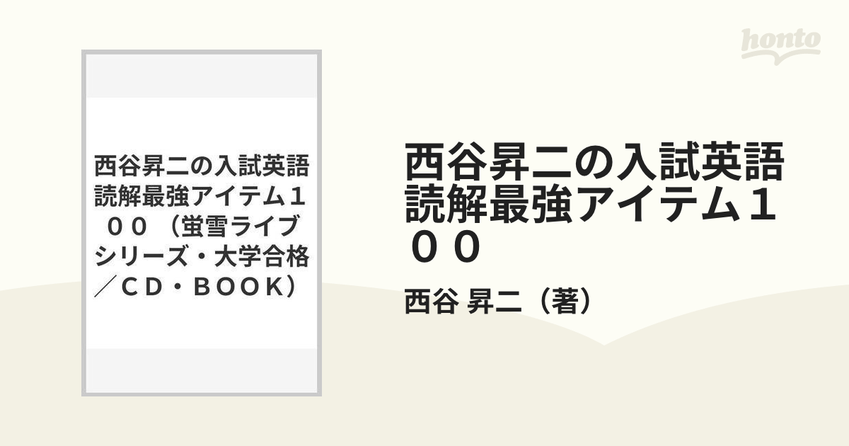 西谷昇二の入試英語読解最強アイテム１００