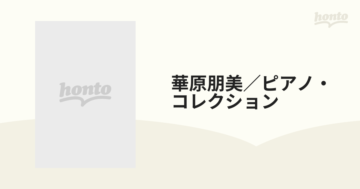 華原朋美／ピアノ・コレクションの通販 - 紙の本：honto本の通販ストア