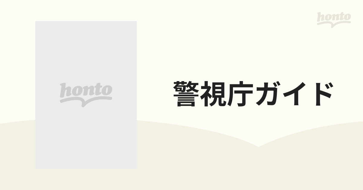 警視庁ガイド Ⅰ類（大学卒） 平成１０年度版