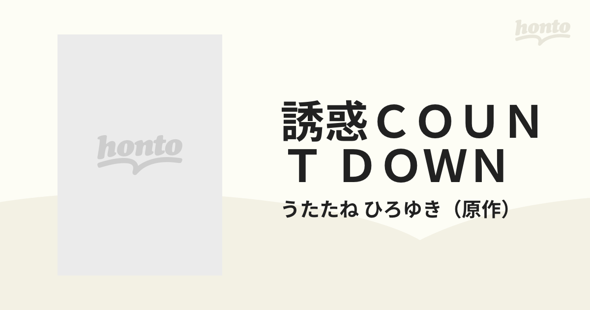 誘惑 COUNT DOWN セル原画 うたたねひろゆき 非売品 販促用 ポスター - メルカリ