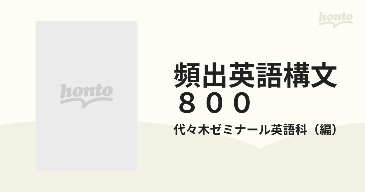 頻出英語構文８００ 代々木ゼミ方式