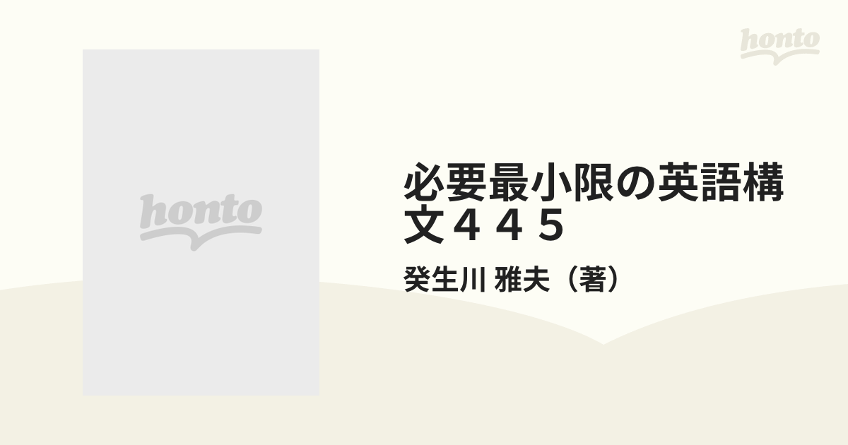 必要最小限の英語構文４４５ 癸生川雅夫の超基礎英語塾の通販/癸生川 雅夫 大学受験超基礎シリーズ - 紙の本：honto本の通販ストア