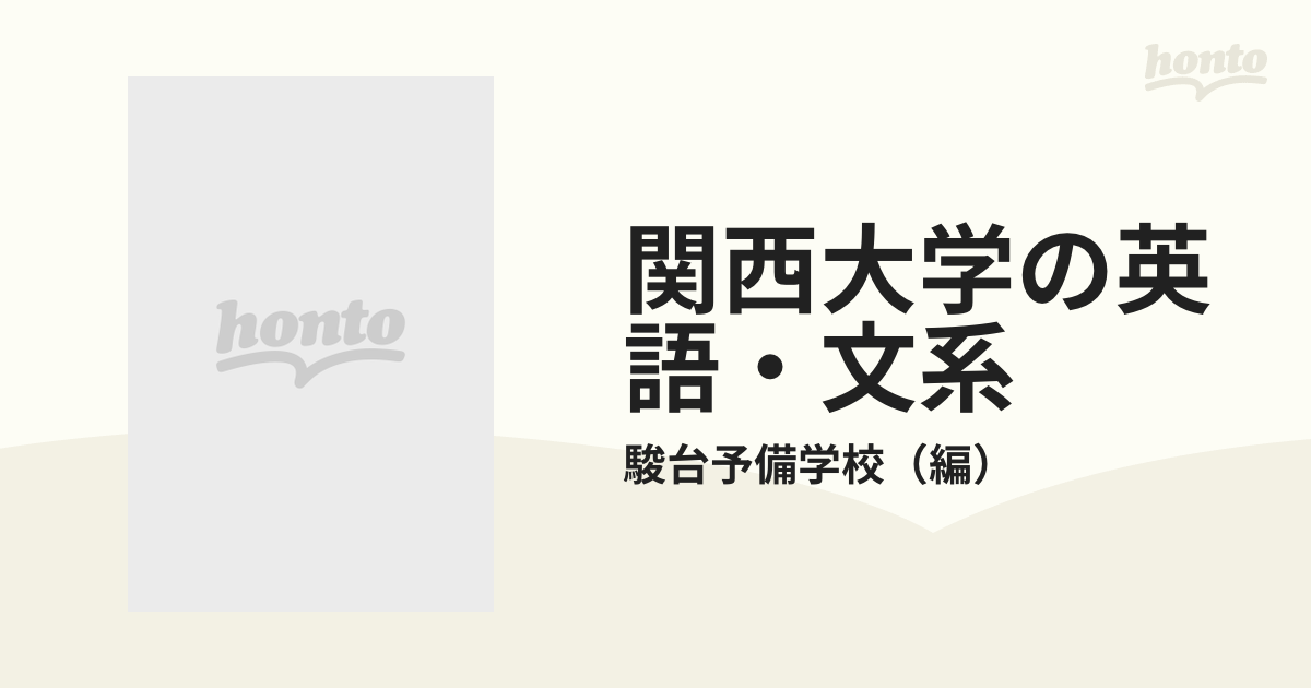 関西大学の英語・文系の通販/駿台予備学校 - 紙の本：honto本の通販ストア