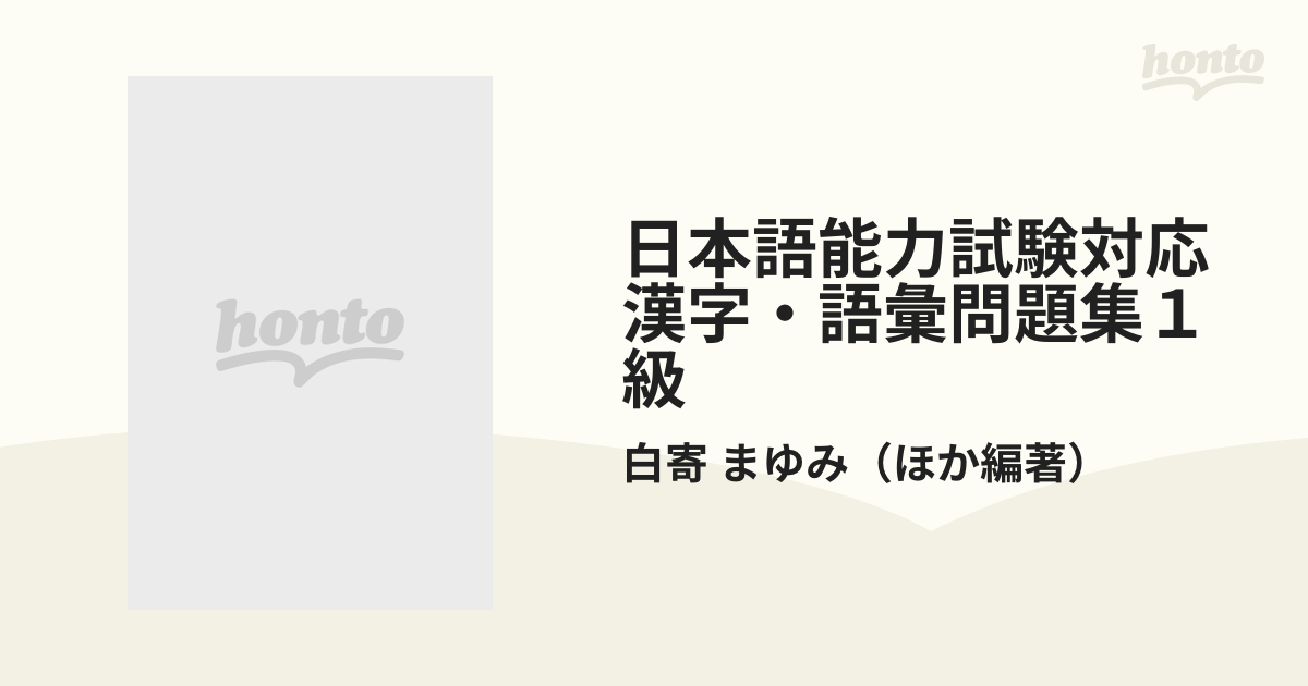 日本語能力試験対応漢字 語彙問題集１級の通販 白寄 まゆみ 紙の本 Honto本の通販ストア