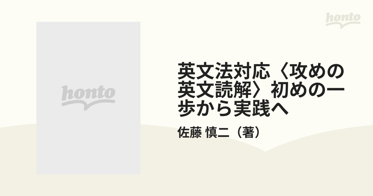英文法対応〈攻めの英文読解〉初めの一歩から実践へ 完全攻略 佐藤