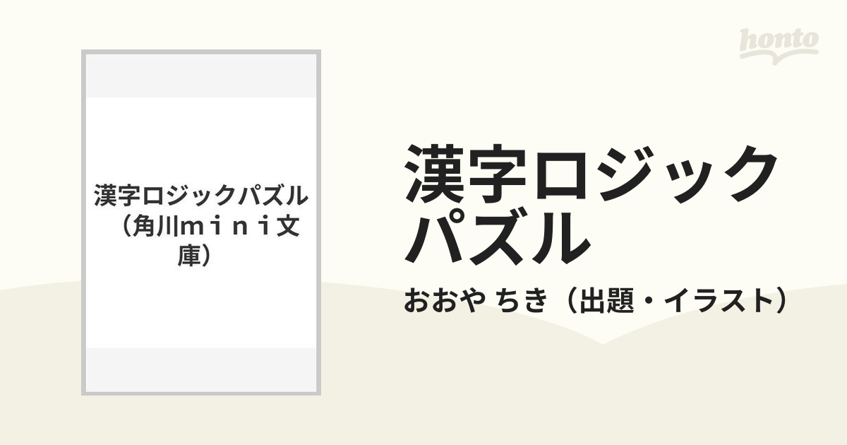 漢字ロジックパズルの通販 おおや ちき 紙の本 Honto本の通販ストア