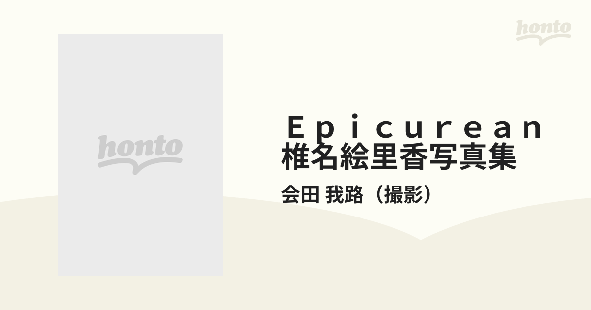 Ｅｐｉｃｕｒｅａｎ 椎名絵里香写真集