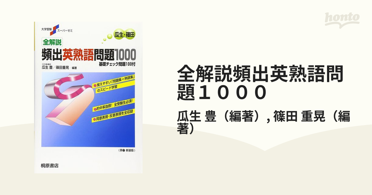 全解説頻出英熟語問題１０００ 基礎チェック問題１００付 新装版