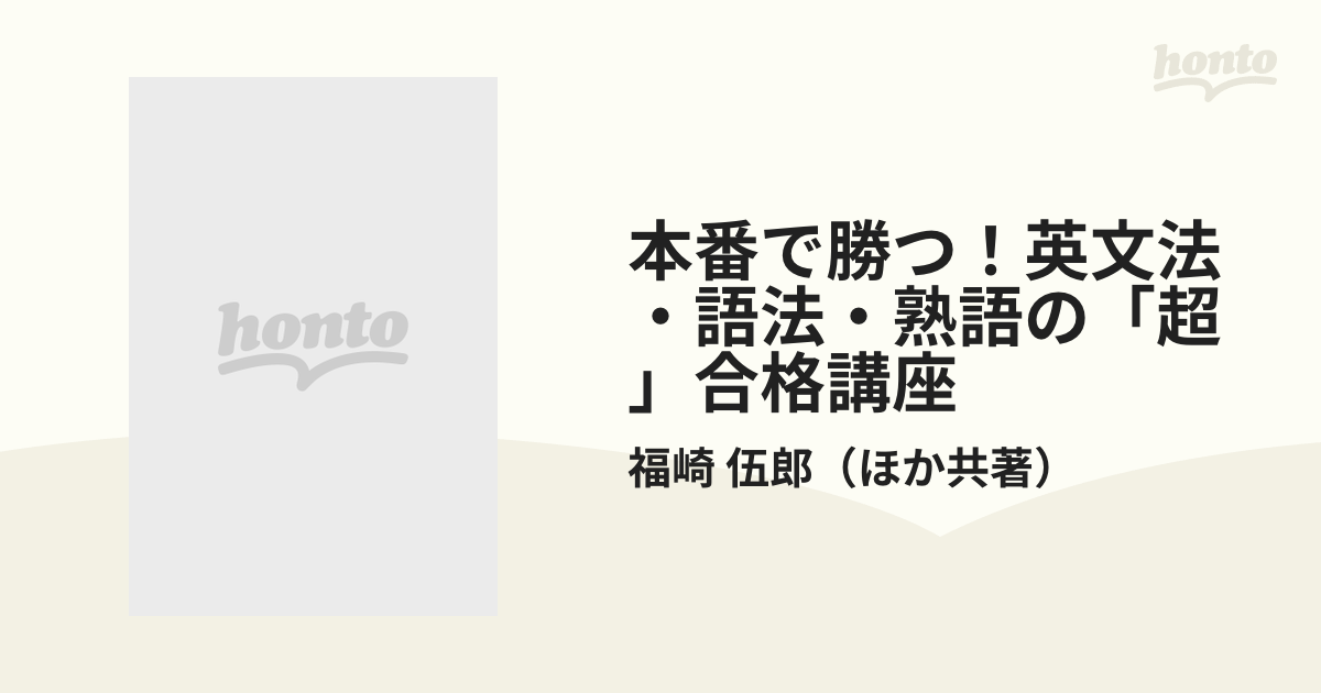 本番で勝つ！英文法・語法・熟語の「超」合格講座 大学入試センター試験・私大入試 新装版