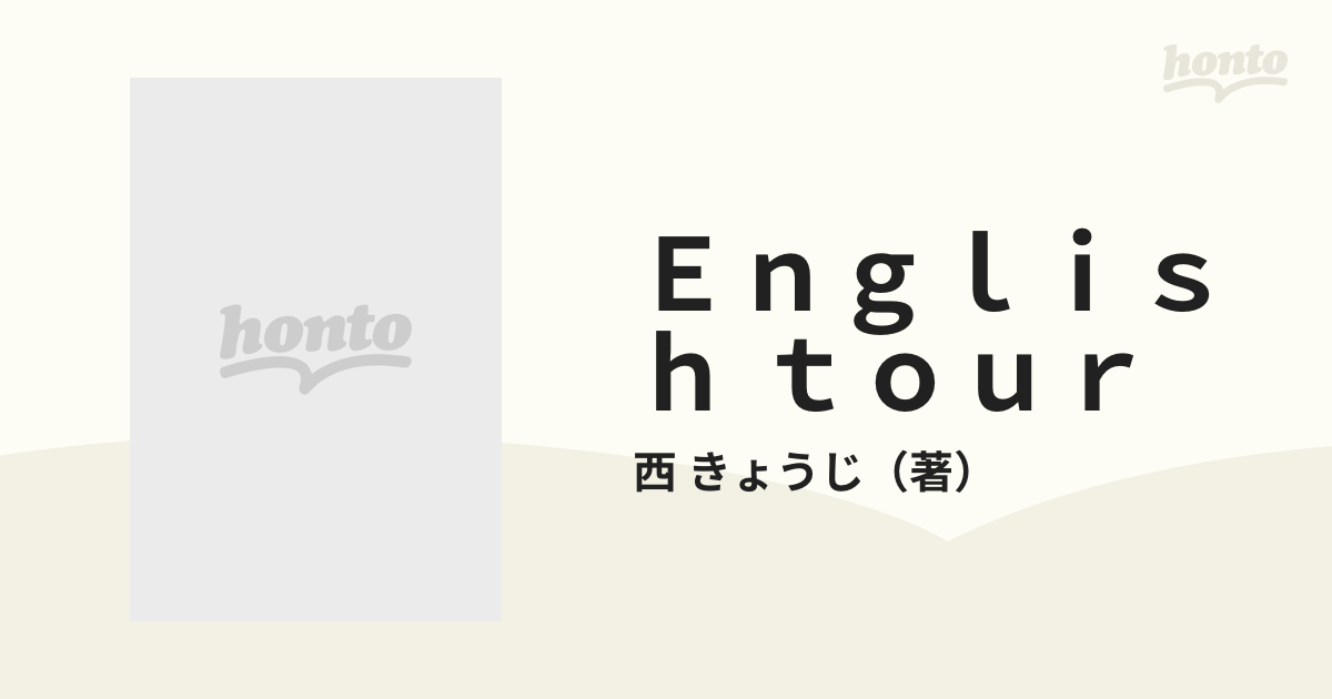 English tour―世界をリードする (Vol.1) (Yozemi TV‐net) 西 きょうじ
