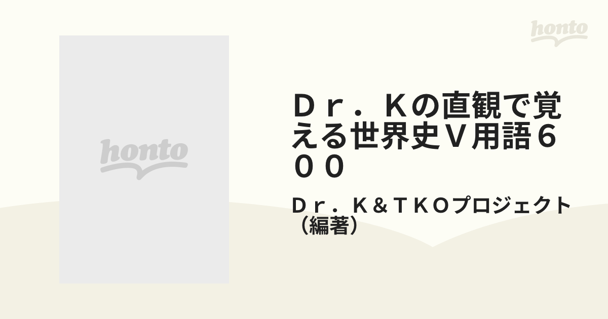 Dr.Kの直観で覚える世界史V用語600 (シグマベスト) Dr.K; TKO