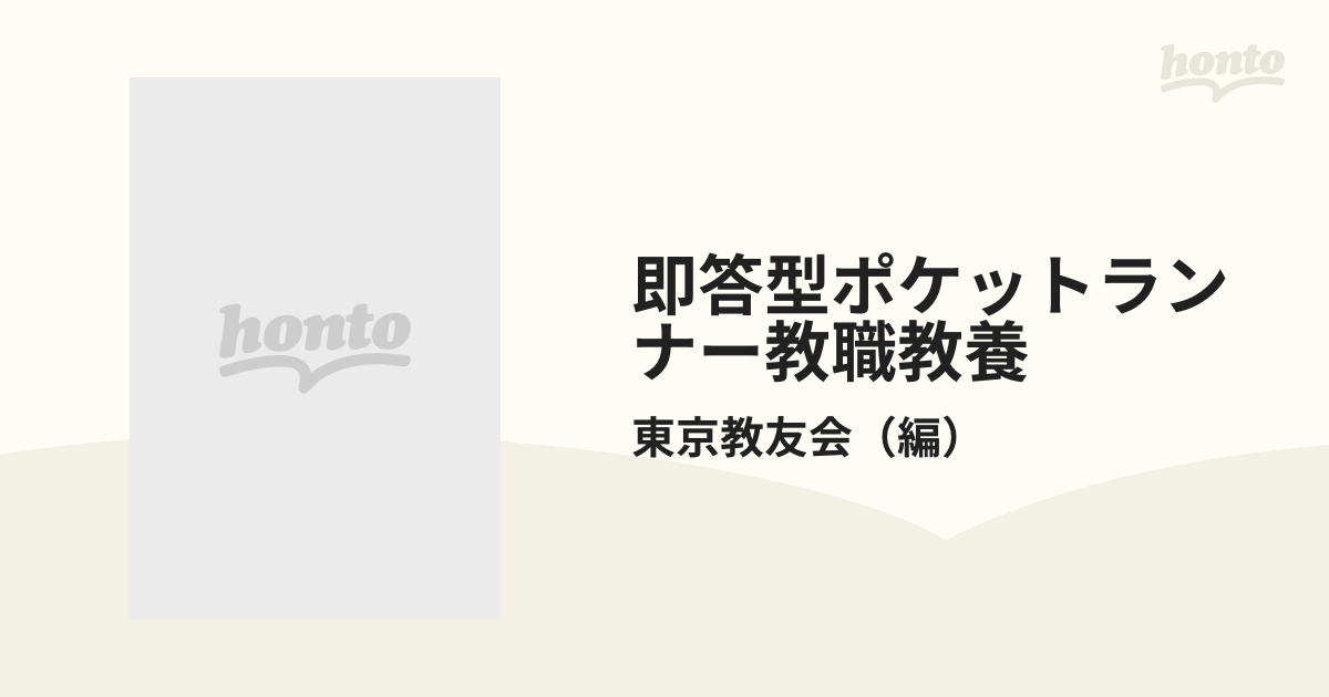 ポケットランナー教職教養 ２０００年度版/一ツ橋書店/東京教友会 ...