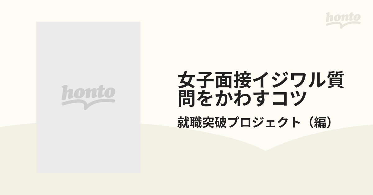 女子面接イジワル質問をかわすコツ ２０００年度版