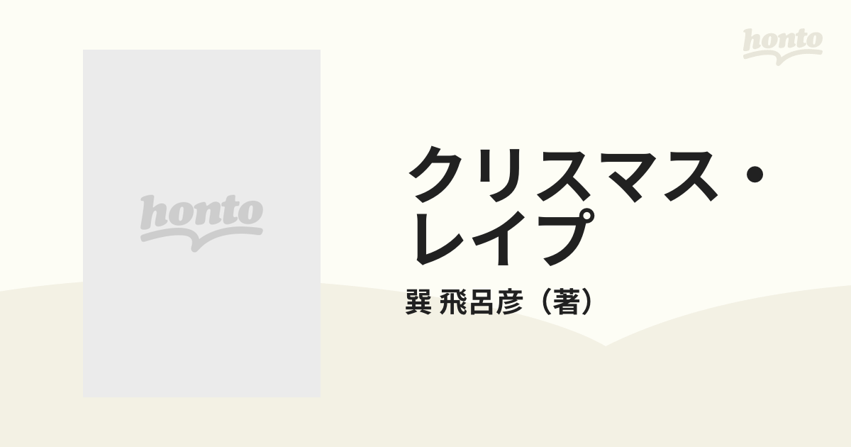 クリスマス・レイプの通販/巽 飛呂彦 フランス書院文庫 - 紙の本