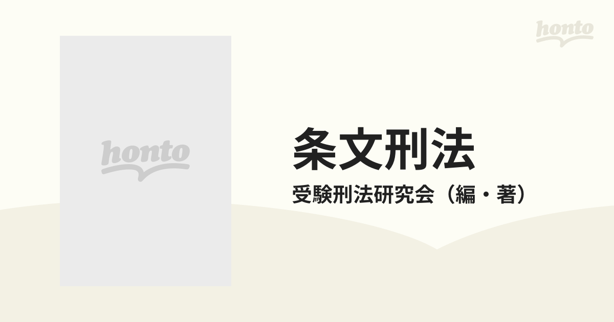 注釈&論点 条文刑法―司法試験・学部試験対策シリーズ〈19〉 - 人文/社会