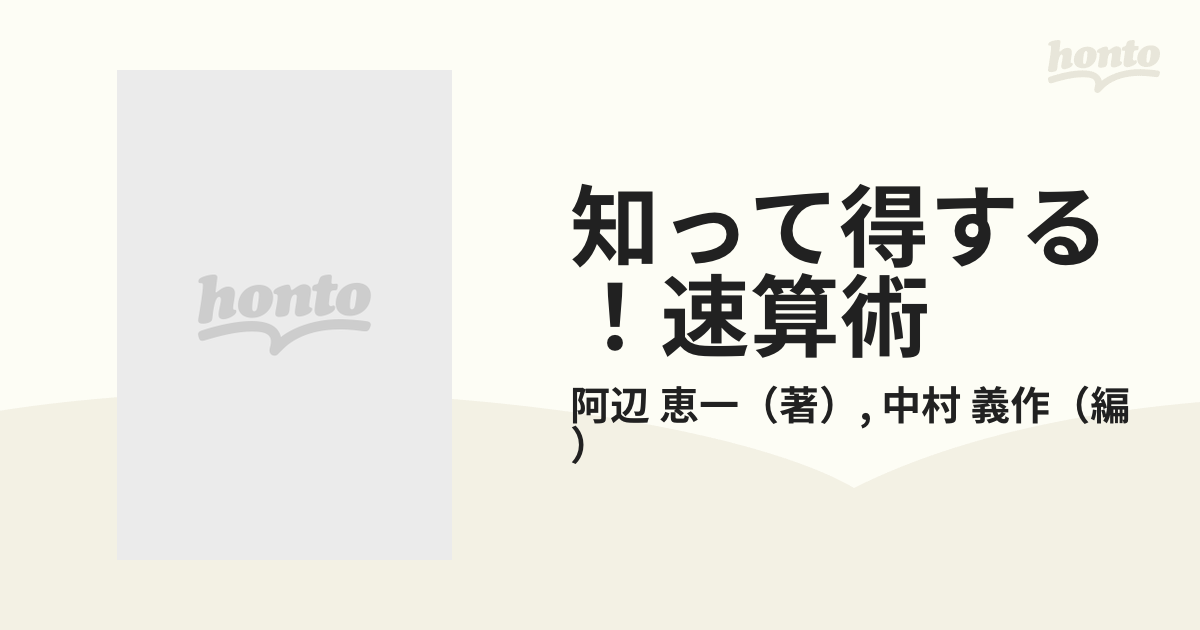 知って得する！速算術 仕事も勉強もスピード・アップの通販/阿辺 恵一