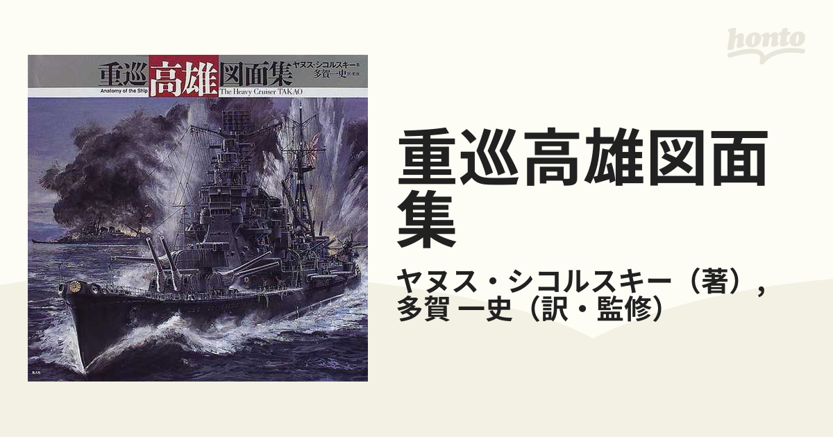 重巡「高雄」図面集 - その他