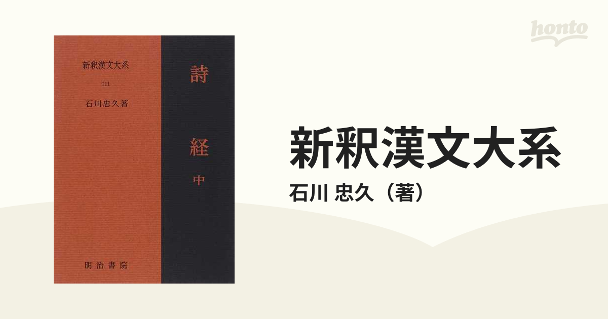 新釈漢文大系 １１１ 詩経 中