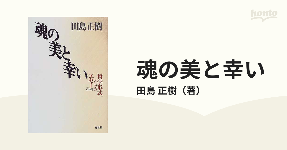 魂の美と幸い 哲学形式としてのエセー