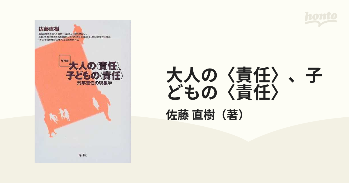 大人の〈責任〉、子どもの〈責任〉 刑事責任の現象学 増補版の通販