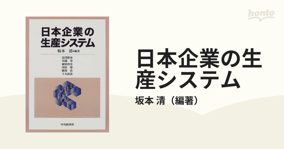 日本企業の生産システムの通販/坂本 清 - 紙の本：honto本の通販ストア