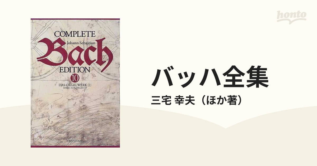 バッハ全集 第１０巻 オルガン曲 ２の通販/三宅 幸夫 - 紙の本：honto