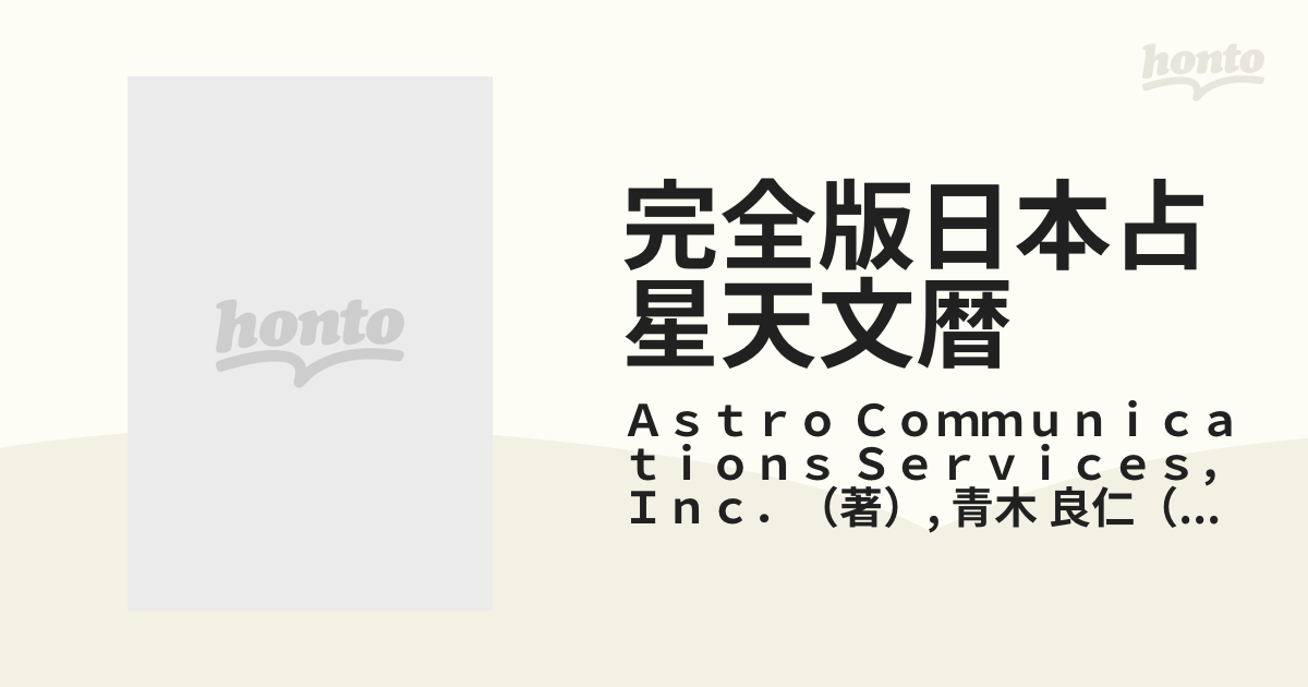 完全版 日本占星天文暦 １９００-２０１０ - 趣味/スポーツ/実用
