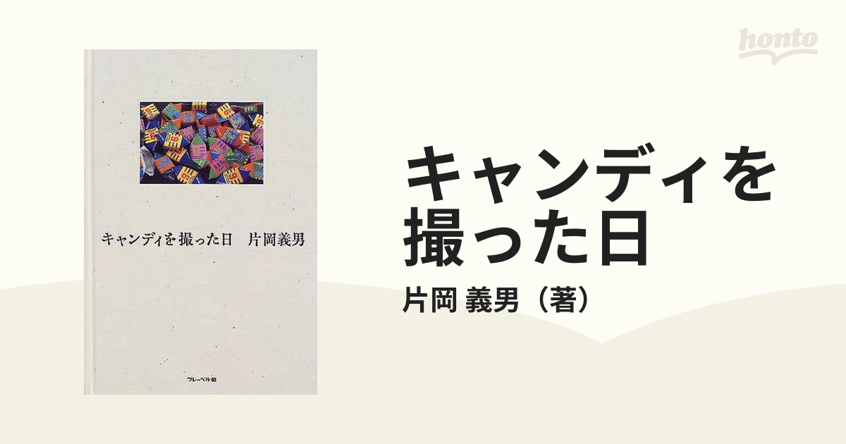 キャンディを撮った日／片岡義男 フレーベル館 - 文学・小説