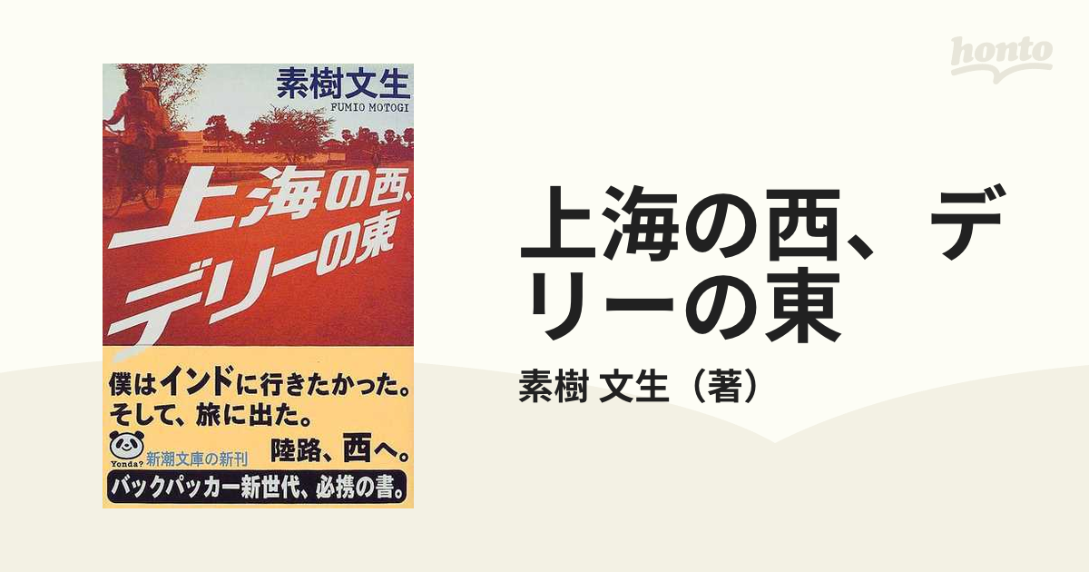 上海の西、デリーの東