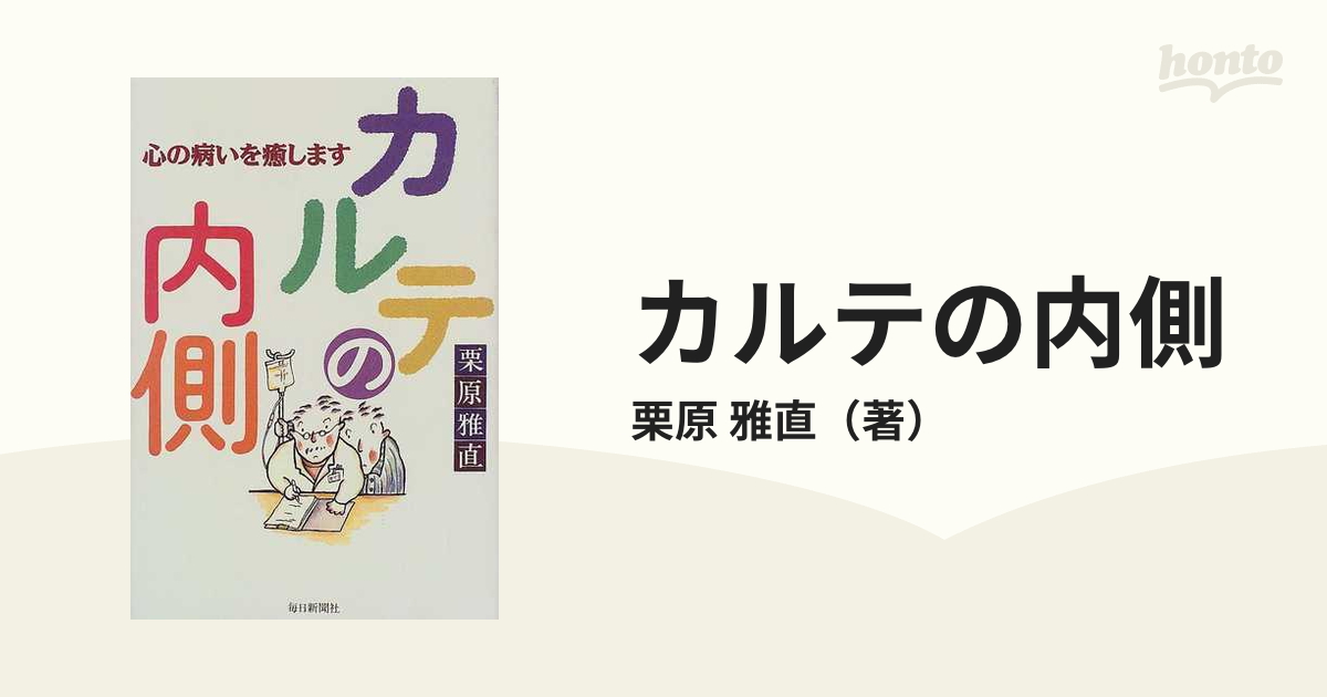 カルテの内側 心の病いを癒しますの通販/栗原 雅直 - 紙の本：honto本