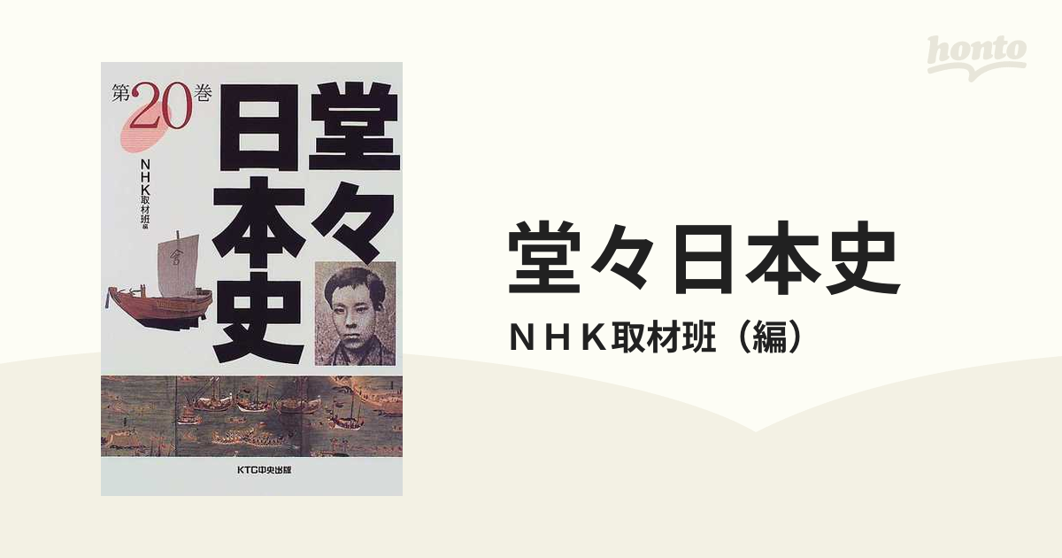 堂々日本史 ２０の通販/ＮＨＫ取材班 - 紙の本：honto本の通販ストア