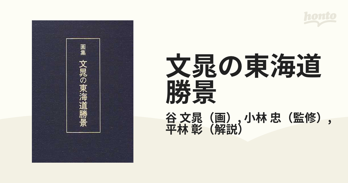 文晁の東海道勝景 画集の通販/谷 文晁/小林 忠 - 紙の本：honto本の