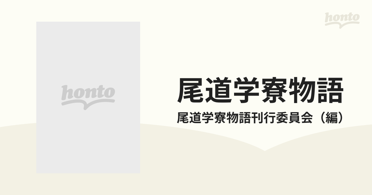 尾道学寮物語 尾道・吉和漁港 家船のこどもたちの記録の通販/尾道学寮