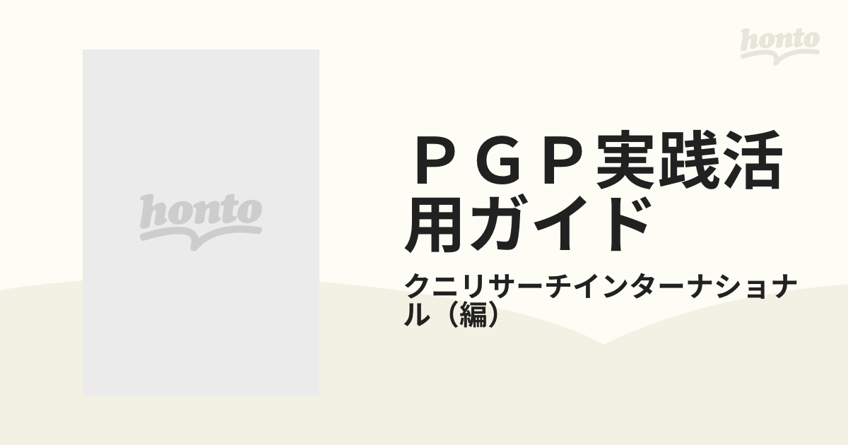 ＰＧＰ実践活用ガイド Ｗｉｎｄｏｗｓ版の通販/クニリサーチ