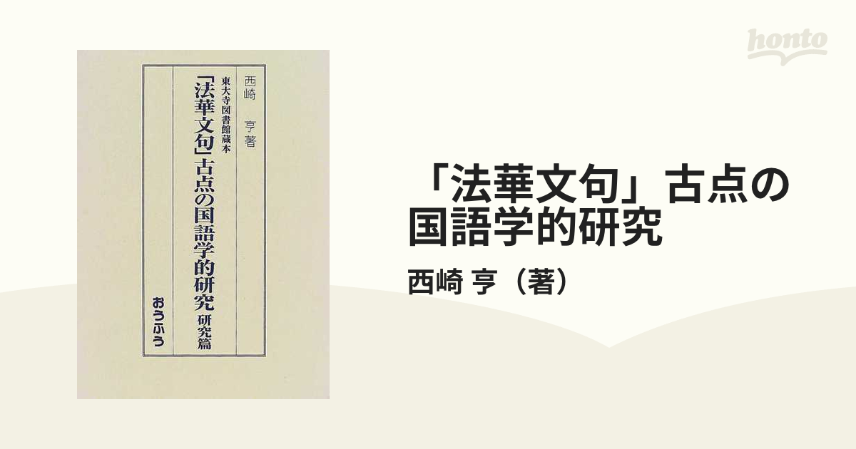 「法華文句」古点の国語学的研究 東大寺図書館蔵本 研究篇