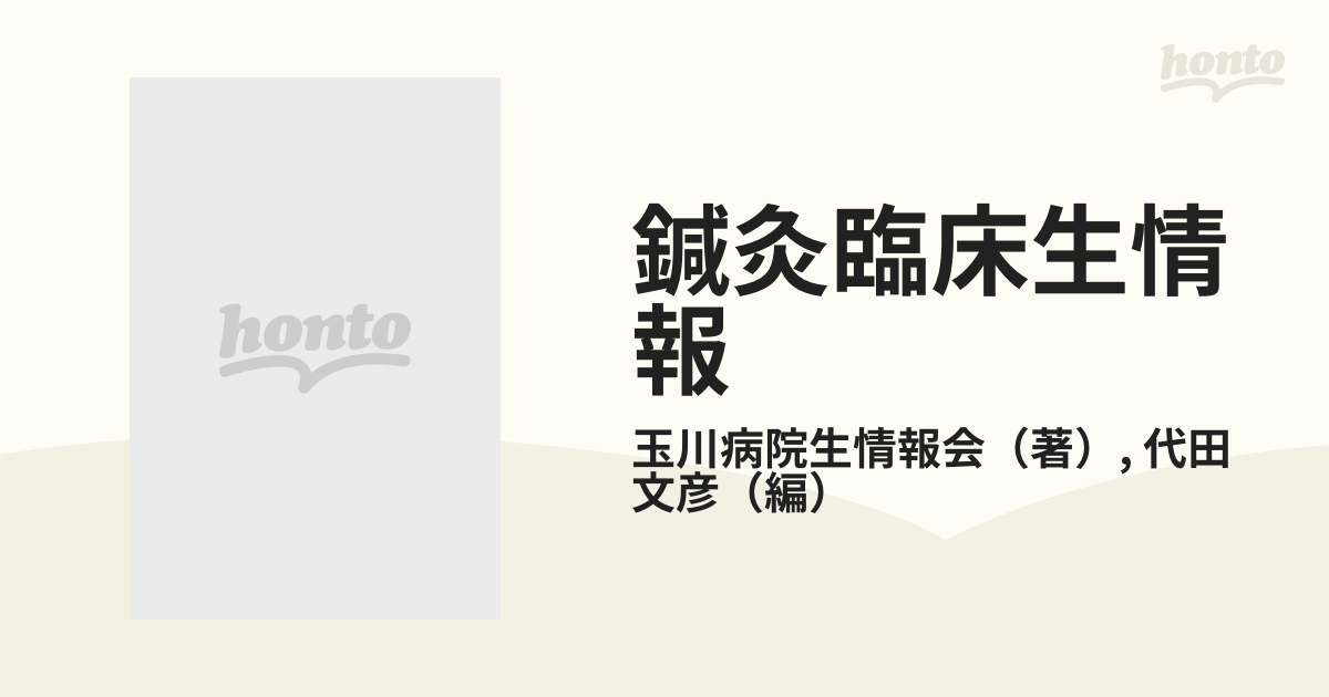 鍼灸臨床生情報の通販/玉川病院生情報会/代田 文彦 - 紙の本：honto本の通販ストア