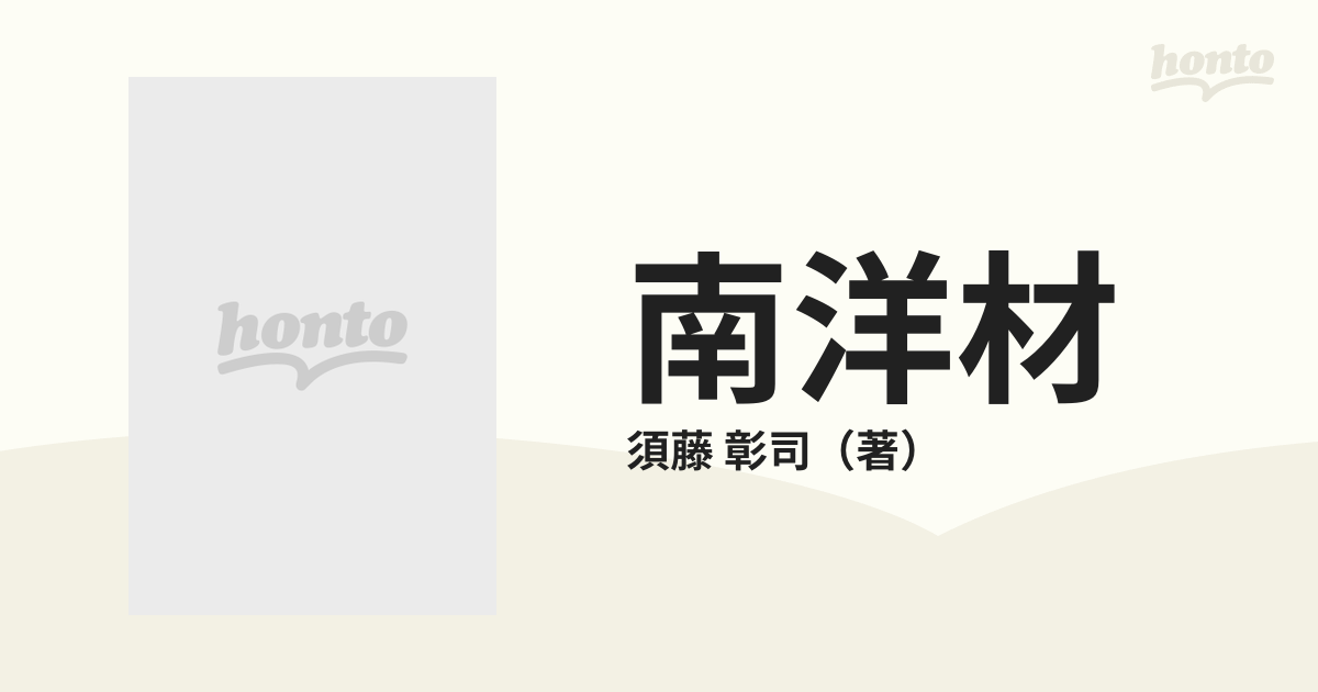 南洋材 新訂増補の通販/須藤 彰司 - 紙の本：honto本の通販ストア