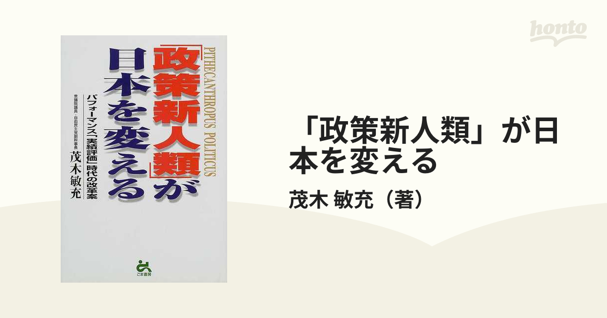政策新人類」が日本を変える /ごま書房新社/茂木敏充