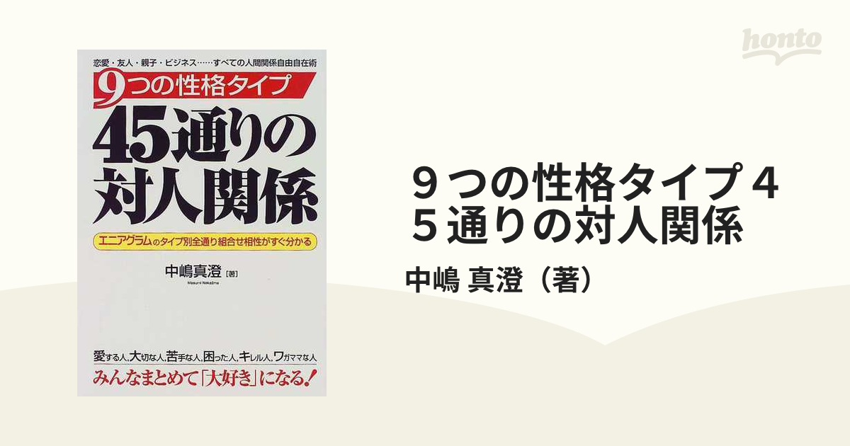 ９つの性格タイプ４５通りの対人関係 エニアグラム タイプ別全通り組合せ相性がすぐ分かるの通販 中嶋 真澄 紙の本 Honto本の通販ストア