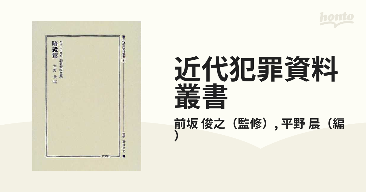 近代犯罪資料叢書 復刻 ８ 明治大正昭和歴史資料全集 暗殺篇の通販