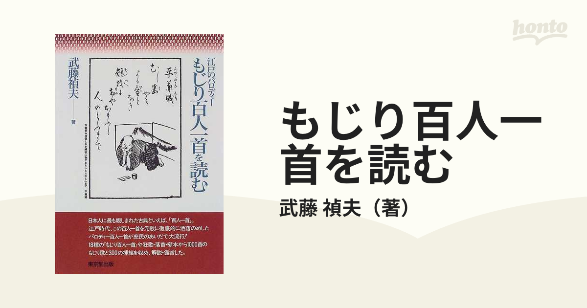 もじり百人一首を読む 江戸のパロディー