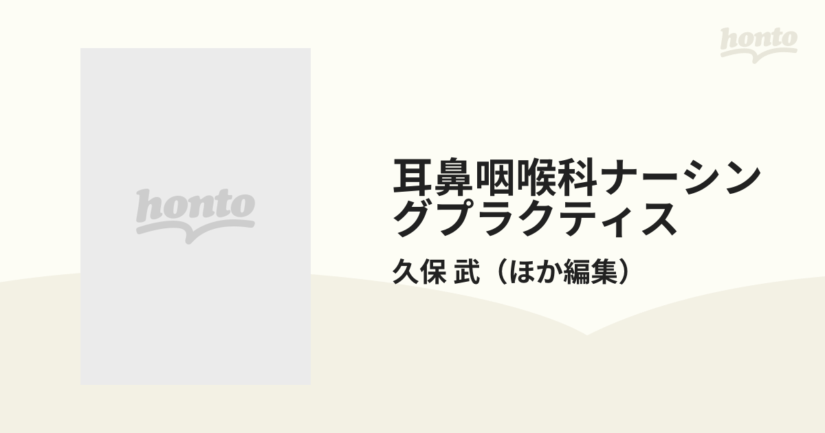 耳鼻咽喉科ナーシングプラクティス